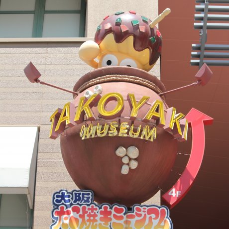 Bảo tàng Takoyaki của Universal City Bảo tàng Takoyaki của Universal City