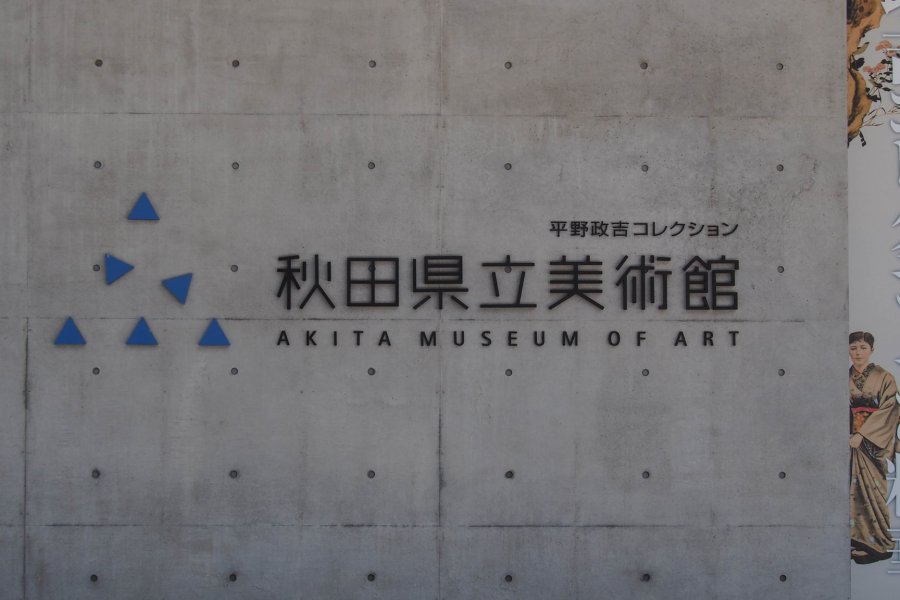 Bảo tàng Nghệ thuật Akita