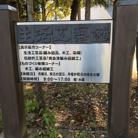 Nghề thủ công ở Oku-Aizu Nghề thủ công ở Oku-Aizu